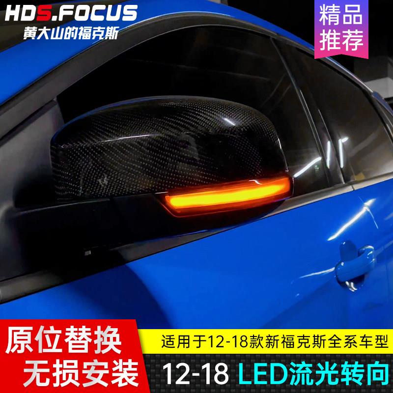 12-15-17 18新福克斯后照镜流光方向灯 改装LED流水方向灯一抹蓝