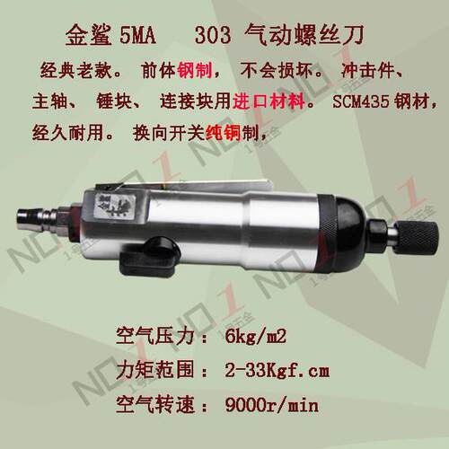 气动螺丝刀 5MA 303 钢制前体 风批 进口材料 气批 气动起子改锥