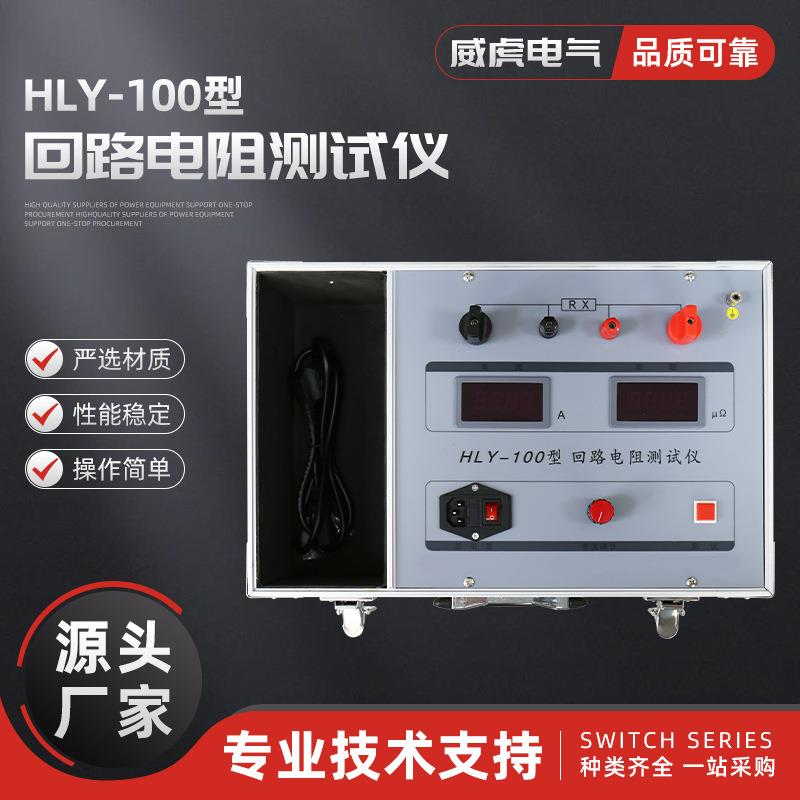 HLY-100型回路电阻测试仪智能面板便捷式高压开关接触电阻测量