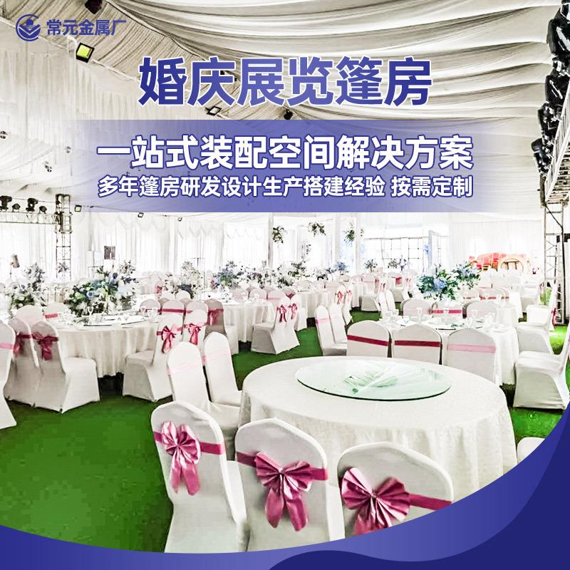 铝合金钢铝婚庆婚礼婚宴篷房婚礼婚庆篷房厂家