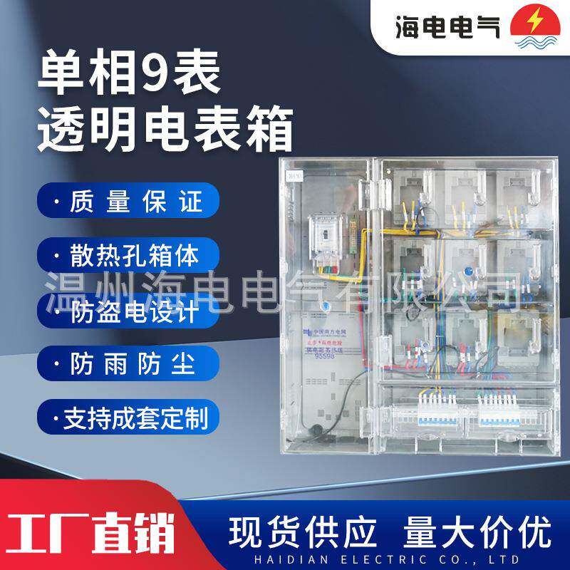 新南网费控电表箱PC挂壁式单相9表非金属计量塑料全透明电表箱