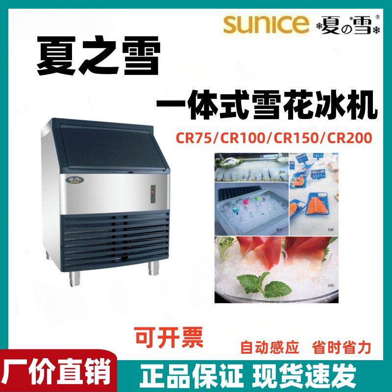 SUNICE上海夏之雪制冰机雪花制冰机一体水产鱼生刺身CR系列CR-200