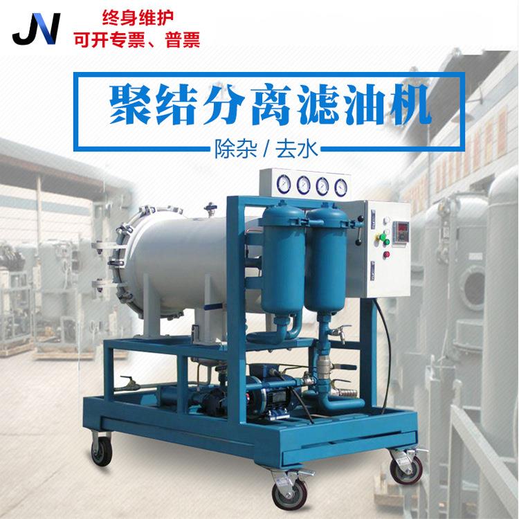 JNGT-30/50/100/200/300聚结脱水真空滤油机工业油去水真空过滤机