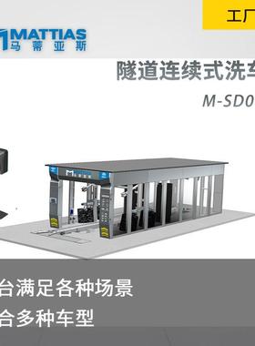 隧道连续式智能清洗加风干M-SD0900Q加油站4店洗车机设备