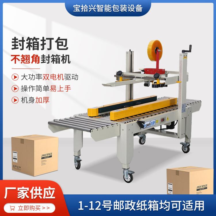 东莞厂家供应BSX-5050V左右驱动封箱机电商快递纸箱自动封口机