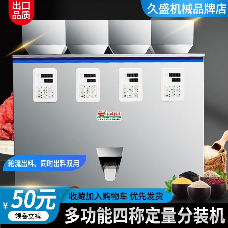 四头分装机混合下料分装机五谷杂粮分装机4款料混合下料分装机