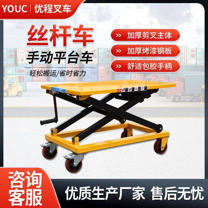 优程叉车（youchengcc）丝杆车丝杆手动平台车手摇式升降平台车