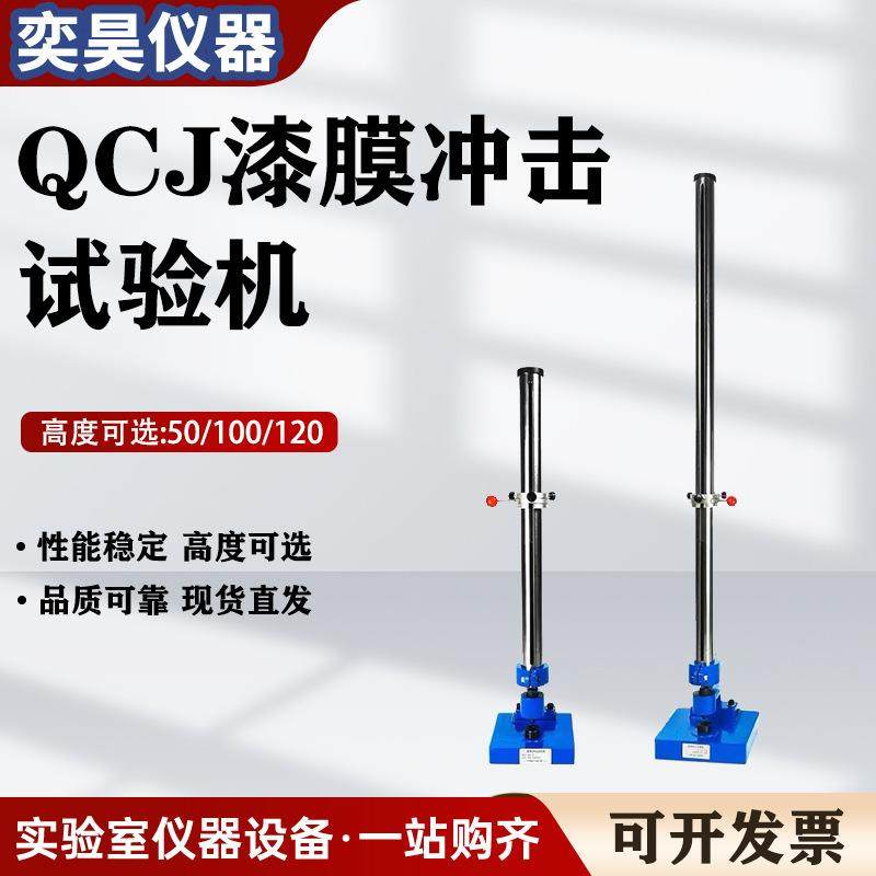 QCJ漆膜冲击试验机漆膜冲击器0-50/100/120cm油漆涂层耐冲击仪