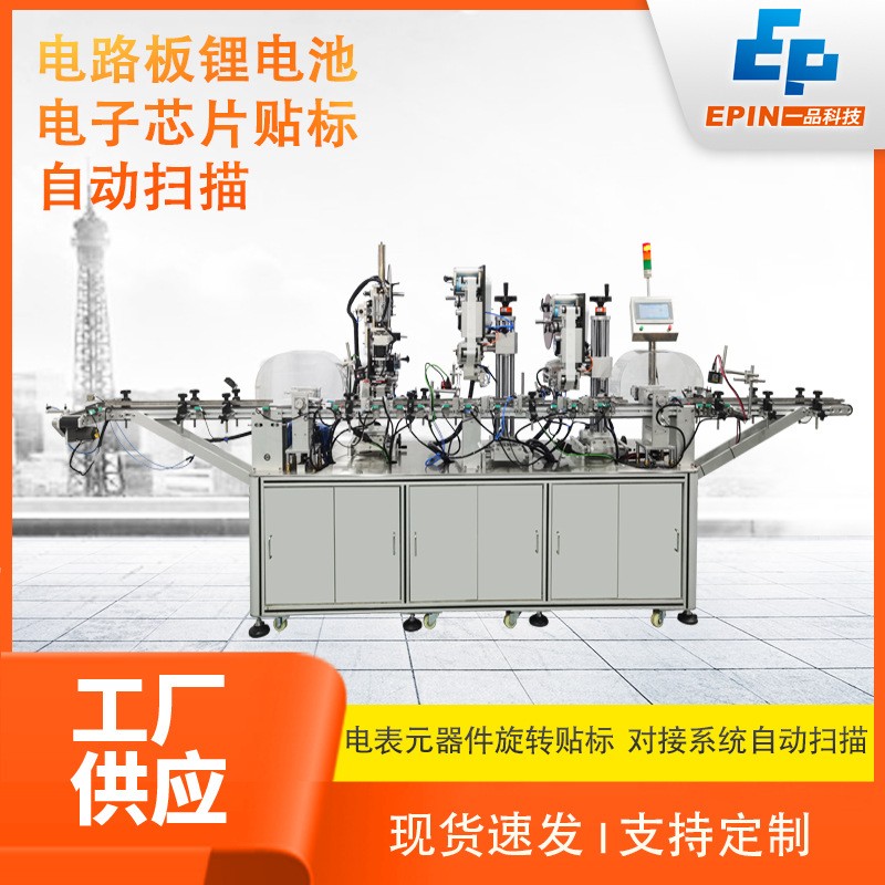 全自动新能源电池电表元器件贴标机 电子芯片电路板自动贴标