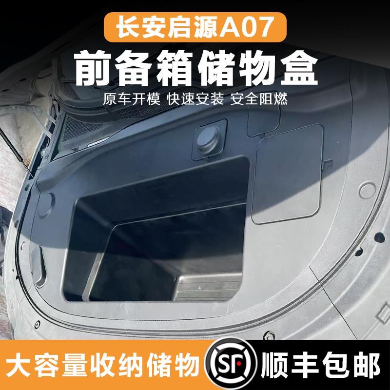 长安启源A07前备箱储物盒改装双层大容积前置机舱收纳箱电车加装