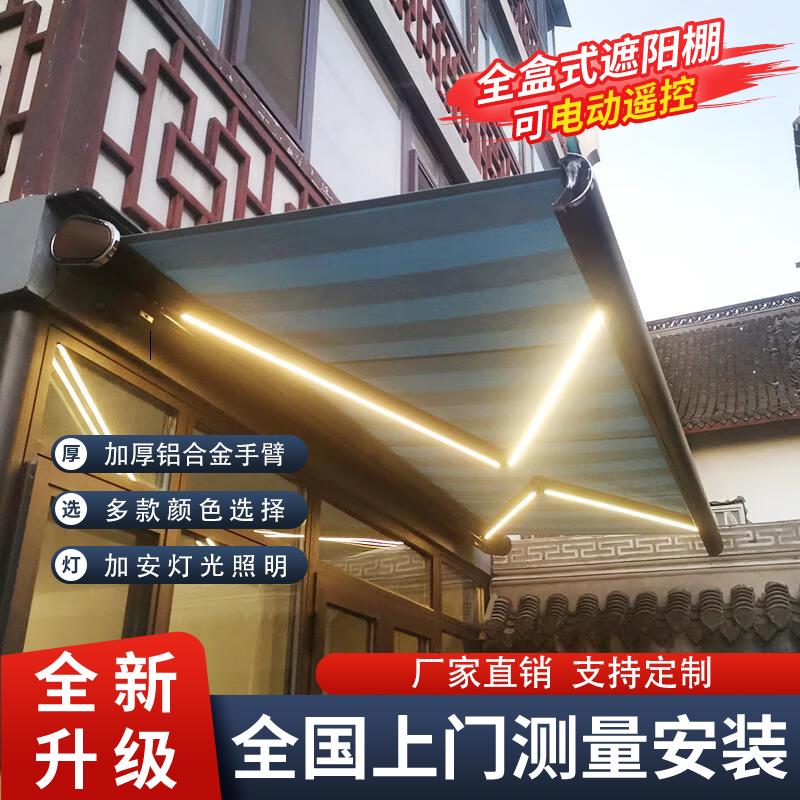 电动伸缩遮阳棚户外阳台庭院雨蓬遥控全盒铝合金室外智能折叠雨棚