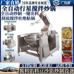 全自动行星搅拌炒锅酱料馅料炒锅月饼馅包子馅炒料机预制菜炒菜机