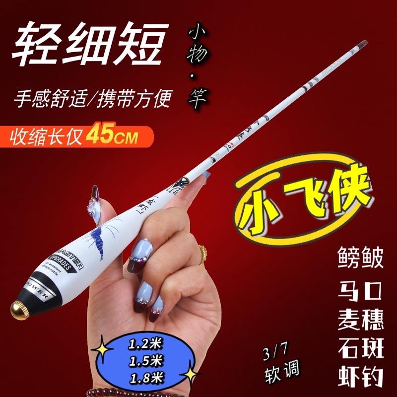 小飞侠 小物竿1.2米1.5米1.8米鳑鲏竿马口竿麦穗石斑竿3/7调虾竿