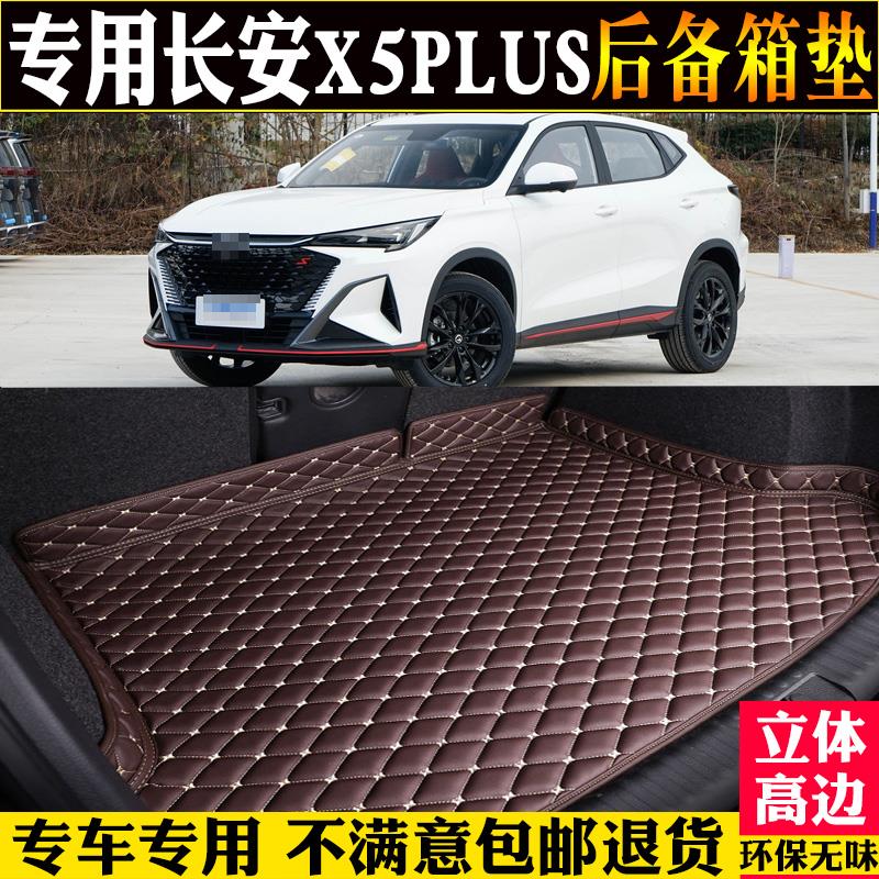 专车24/2025款长安X5PLUS后备箱垫汽车尾箱垫子改装配件内饰后仓