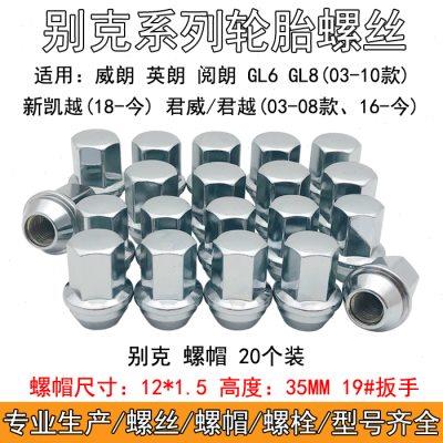 别克英朗昂科拉威朗GL6新君威君越GL8凯越轮胎螺丝帽轮毂螺母螺杆