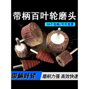 15mm 带柄百叶轮磨头 80mm抛光轮百页轮木材金属砂纸轮电动打磨头