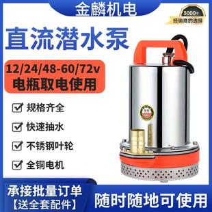 直流潜水泵电瓶车电动车水泵小型灌溉农用抽水机12V24V48V60V72V