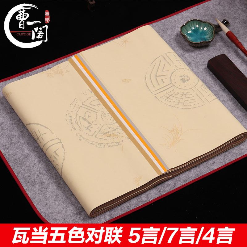 瓦当五色对联纸四言五言七言烫金仿古粉彩黄色四尺对开宣纸包邮安