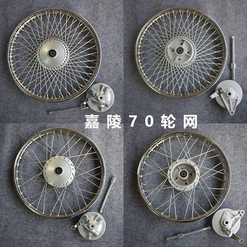 摩托车配件嘉陵JH70前后钢圈总成轮毂轮网嘉陵70复古改装前后钢圈