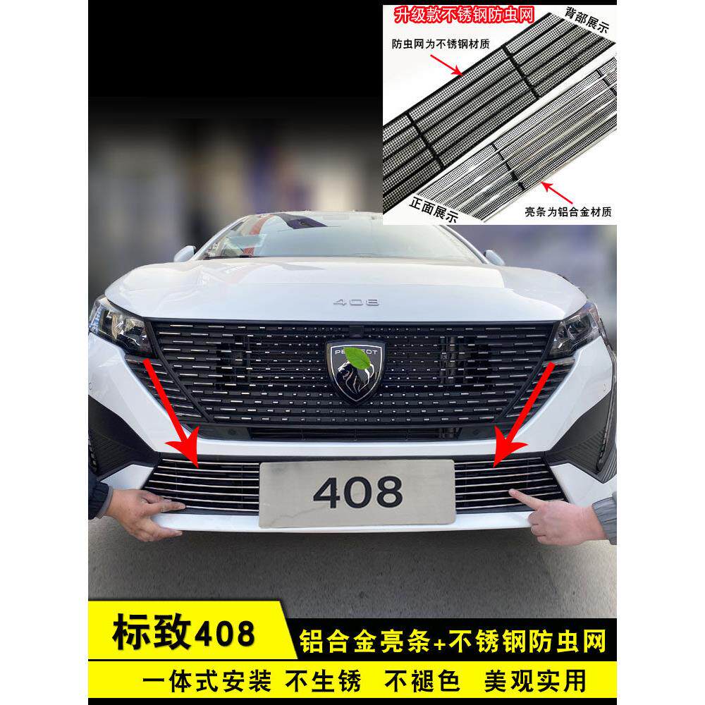 22-25标致408格栅外观改造部件前格栅保险杠装饰亮条汽车防虫网