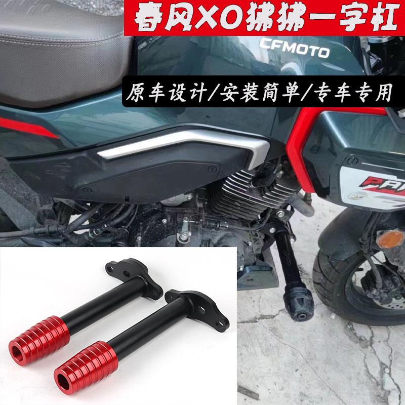 适用春风XO狒狒赛车手改装保险杠 一字杠 防摔竞技保护杠专用配件