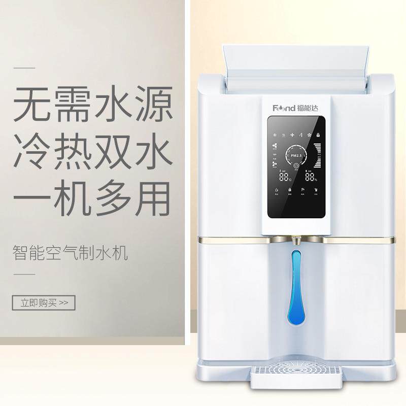 福能达冷热空气制水机家用台式净水器即热直饮水机商用过滤净水机