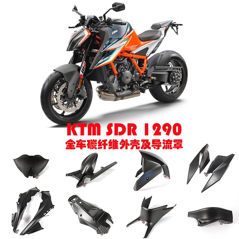 适用于1290SDR 超级公爵 碳纤维摩托改装外壳配件 干碳导流罩