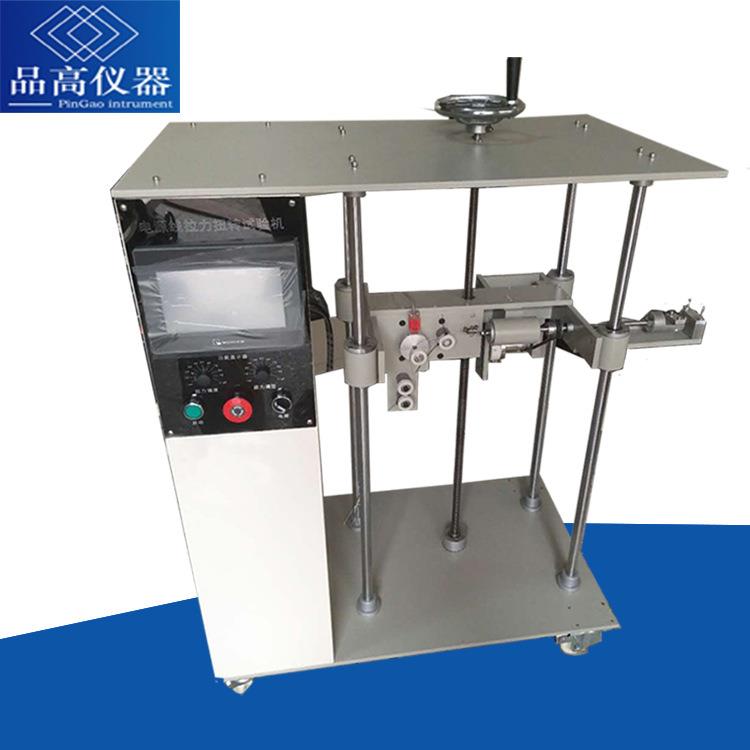 东莞品高电源线拉力扭转试验机IEC60335标准拉力扭转试验机