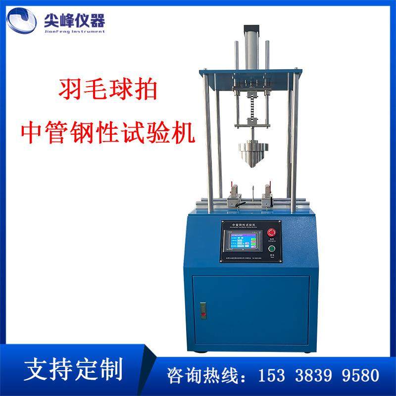 球拍钢性试验机羽毛球拍中管钢性测试机球拍中管弯曲试验机,工业油品/胶粘/化学/实验室用品,其他实验室设备,淘宝优惠券,粉丝福利购,淘宝优惠卷