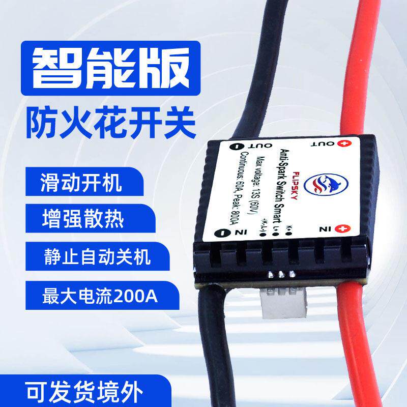 加强升级版防火花开关V3.0航模无人机开关电路保护适用本杰明