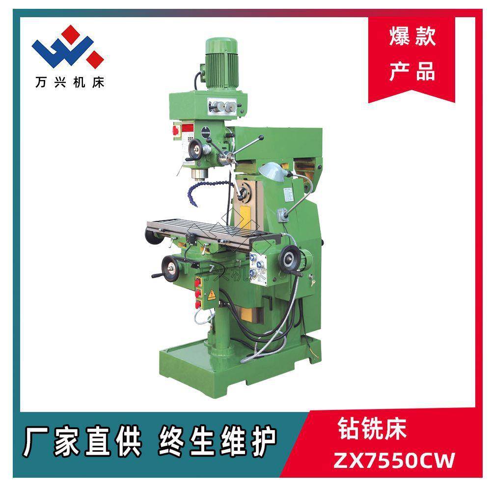 ZX7550CW钻铣床多功能切削机床可立卧铣加工金属磨削机床