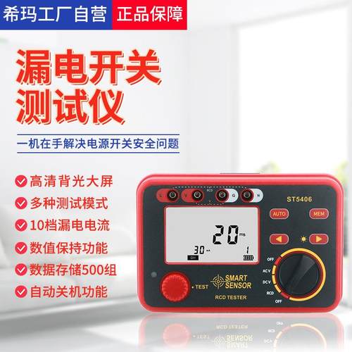 希玛ST5406漏电开关测试仪数字漏电保护器开关保护线路检测仪