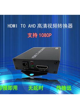 HDMI转AHD/CVBS影片转换器输出1080P 720P自由切换输入兼容性强