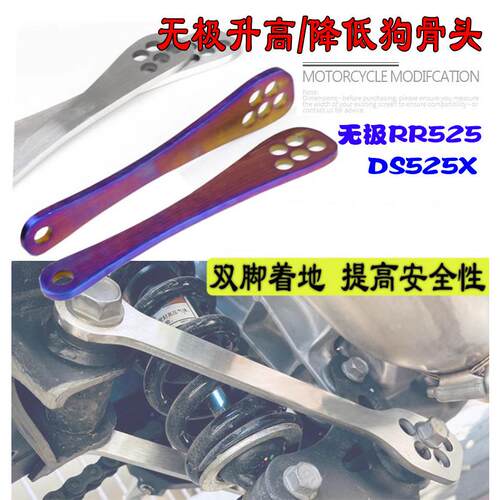 适用无极RR525 摩托车改装车身降低支架DS525X狗骨头车身升高支架