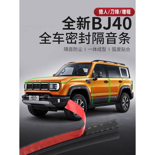 24-26新北京Bj40Cp密封条Bj40E汽车改装专用隔音条防尘隔音条