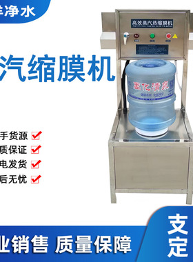 生产厂家桶装水卫生膜封装收缩现货标签膜塑封膜机蒸汽热缩膜机