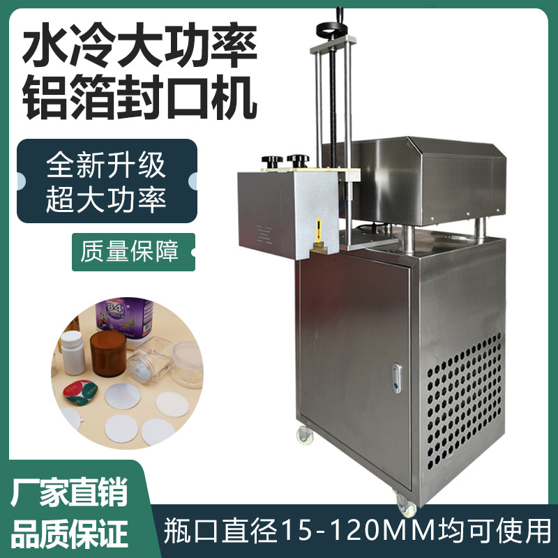水冷电磁感应铝箔封口机全自动连续式蜂蜜玻璃塑料食品瓶盖封口机