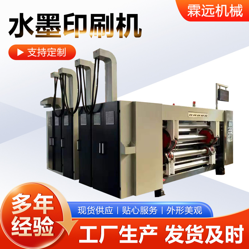 水墨印刷机全自动水墨印刷开槽模切机纸箱机械外包装生产线成型机