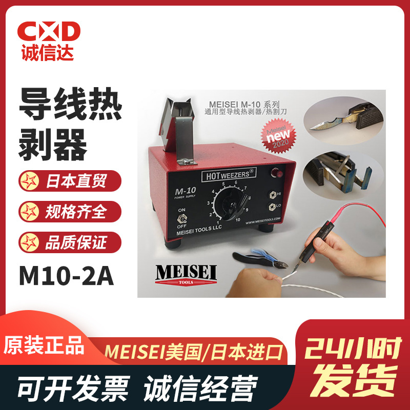 正品美国MEISEI进口M10-2A M10-4A M10-4B/4C热剥器剥线机热割刀