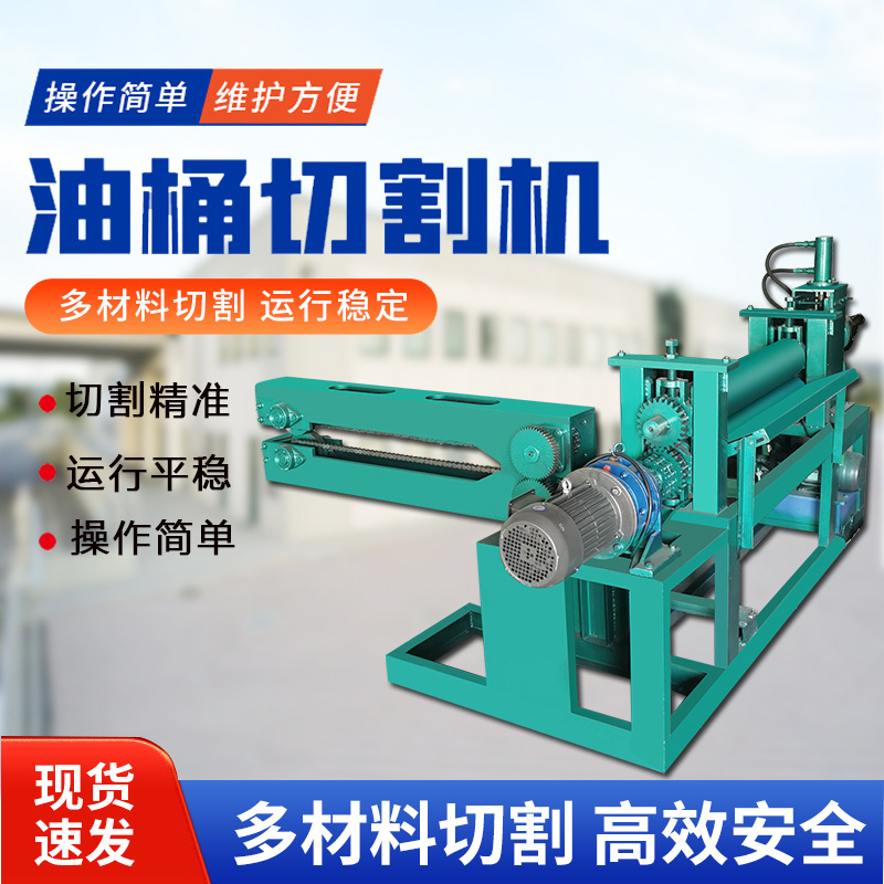 废旧油桶切割机 立式液压切盖机 化工桶三合一双辊压平破拆盖机