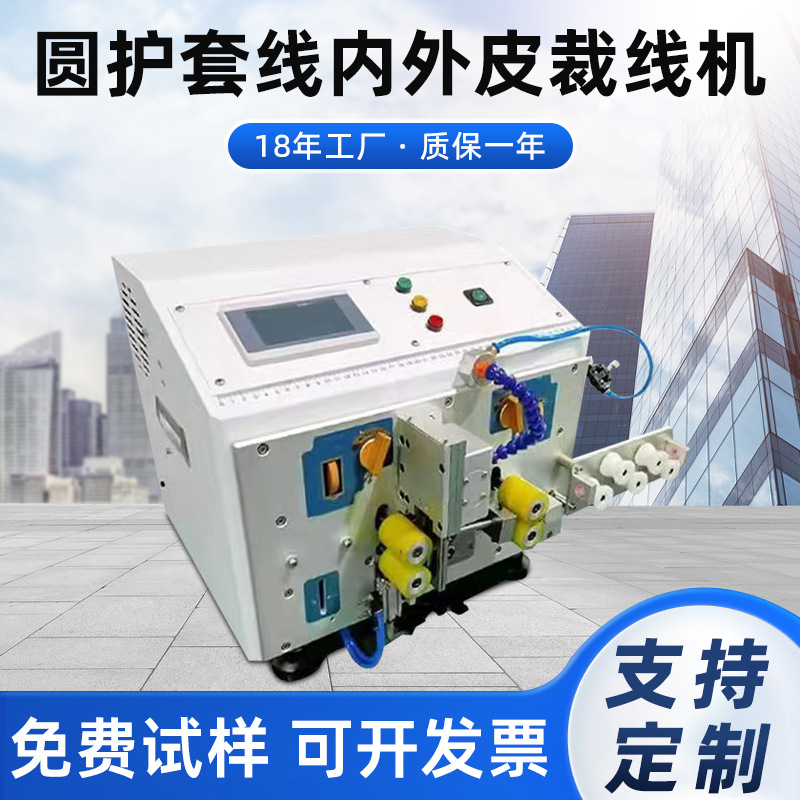 圆护套线内外皮裁线机全自动电脑剥线机轮无压痕外皮芯线裁剥厂家