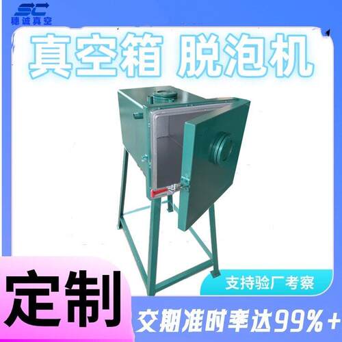 真空箱 脱泡机 穗诚 气密性强真空度 立体设计 非标d制