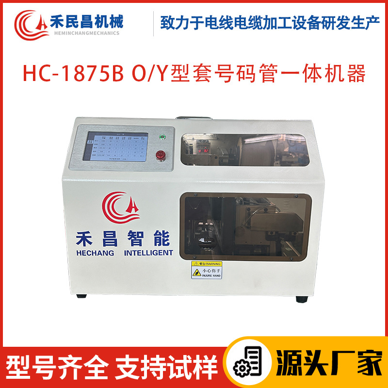 HC-1875B O/Y型套号码管一体机 电线电缆剥线 打印号码管压端子机