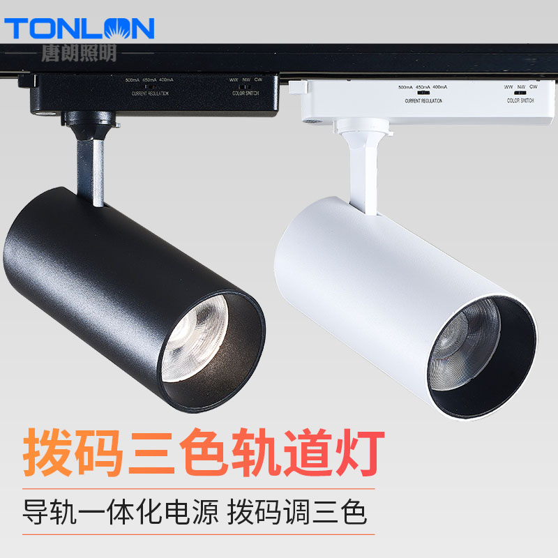 拨码三色可调光轨道灯led射灯店铺商用展厅前台背U景墙导轨一体式