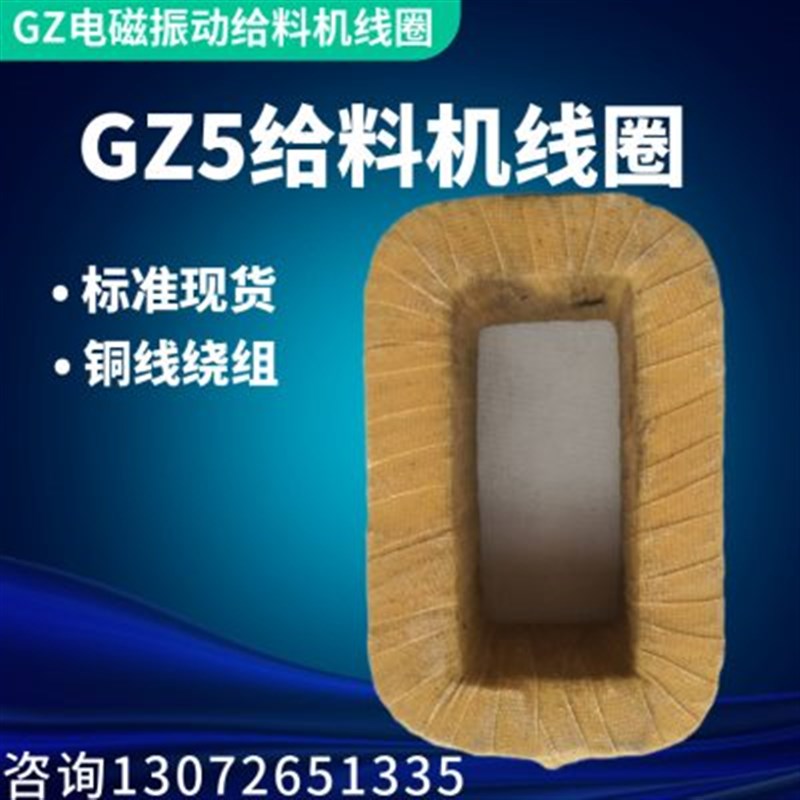 GZ5电磁给料机线圈 铜线包gz电磁振动G给料机专用铜芯 5号电磁线