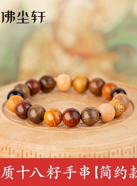天然木质十八籽手串手链纯原木头制18子多宝珠子文玩佛珠念珠手环