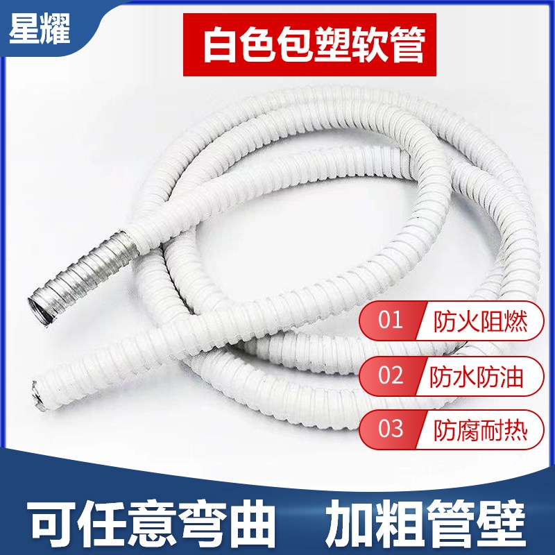 白色包塑金属软管电线电缆保护套螺纹蛇皮管Mpvc包塑软管阻燃防火