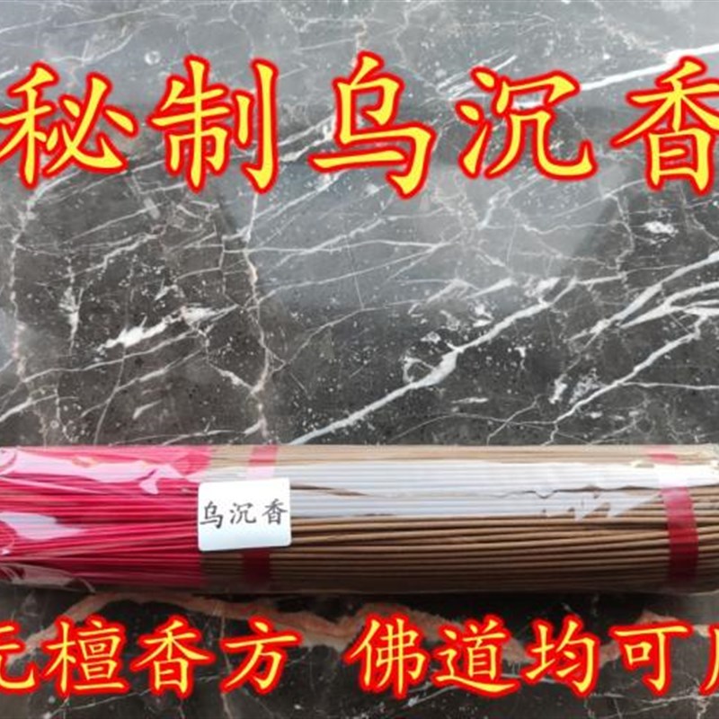 秘制乌沉香竹签香供香纯天然香佛香线香礼家N用关公香道家香财神