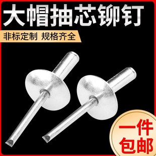 M3.2M4M5大头拉铆钉 大帽铝制抽芯铆钉k大帽叶大帽沿 汽车铆钉