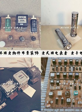 怀旧老物件装饰摆件布景陈列挂件老电表闸刀灯泡开关旧插座手电筒